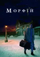 Морфий смотреть онлайн (2008)